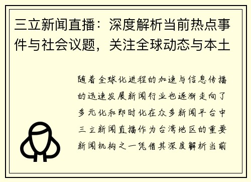 三立新闻直播：深度解析当前热点事件与社会议题，关注全球动态与本土新闻发展