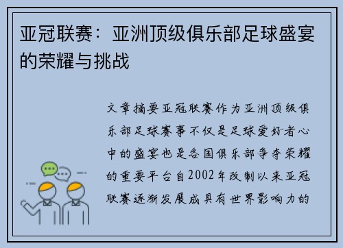 亚冠联赛：亚洲顶级俱乐部足球盛宴的荣耀与挑战