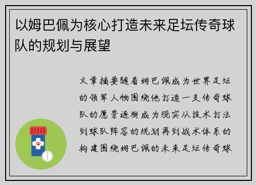 以姆巴佩为核心打造未来足坛传奇球队的规划与展望