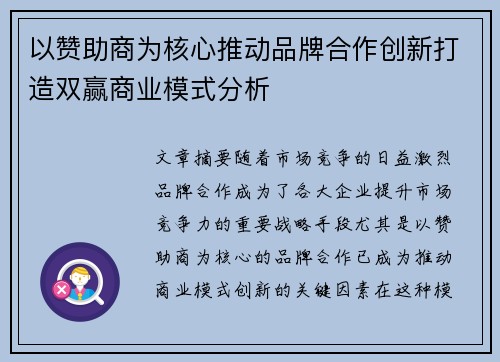 以赞助商为核心推动品牌合作创新打造双赢商业模式分析