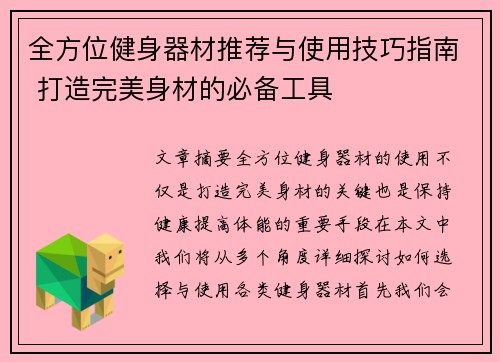 全方位健身器材推荐与使用技巧指南 打造完美身材的必备工具