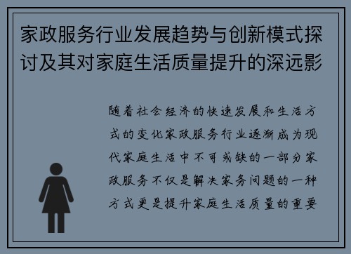 家政服务行业发展趋势与创新模式探讨及其对家庭生活质量提升的深远影响