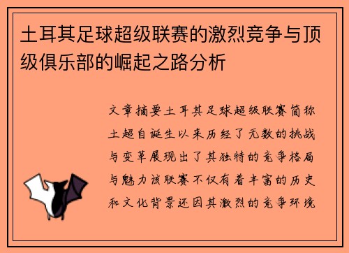 土耳其足球超级联赛的激烈竞争与顶级俱乐部的崛起之路分析