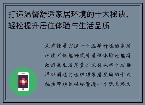 打造温馨舒适家居环境的十大秘诀，轻松提升居住体验与生活品质