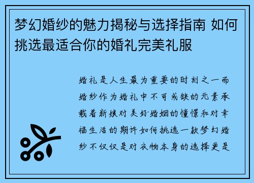 梦幻婚纱的魅力揭秘与选择指南 如何挑选最适合你的婚礼完美礼服