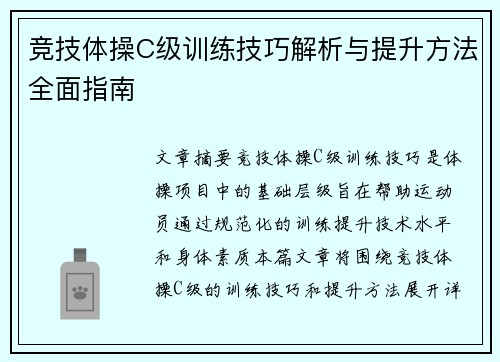 竞技体操C级训练技巧解析与提升方法全面指南