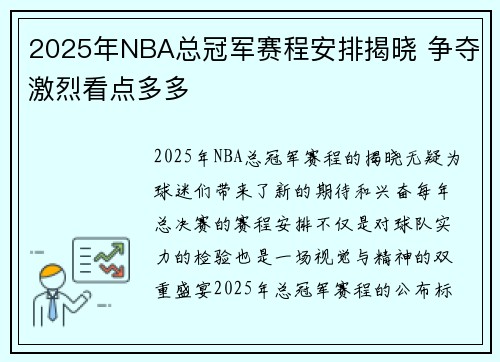 2025年NBA总冠军赛程安排揭晓 争夺激烈看点多多