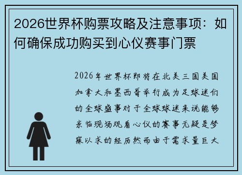 2026世界杯购票攻略及注意事项：如何确保成功购买到心仪赛事门票