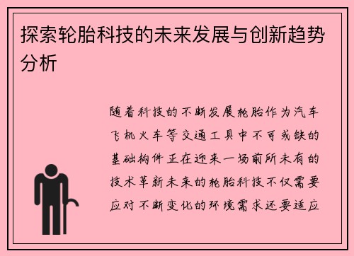 探索轮胎科技的未来发展与创新趋势分析