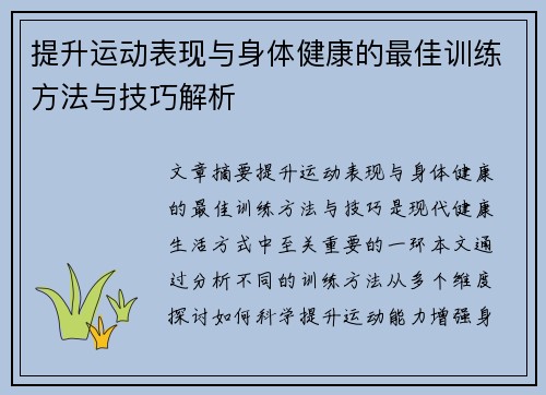 提升运动表现与身体健康的最佳训练方法与技巧解析