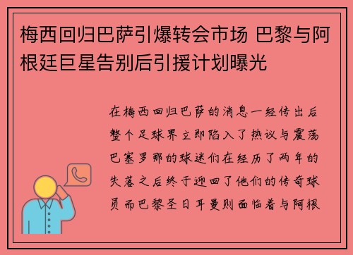 梅西回归巴萨引爆转会市场 巴黎与阿根廷巨星告别后引援计划曝光