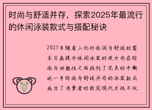 时尚与舒适并存，探索2025年最流行的休闲泳装款式与搭配秘诀