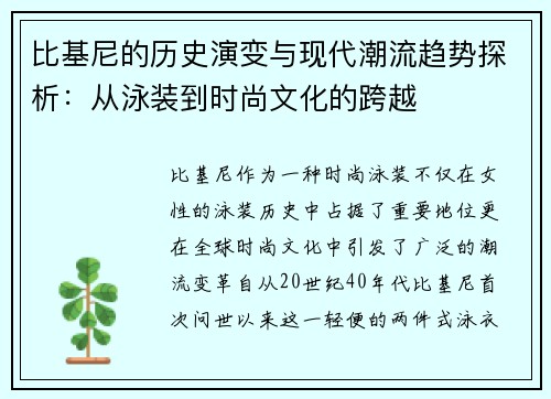 比基尼的历史演变与现代潮流趋势探析：从泳装到时尚文化的跨越