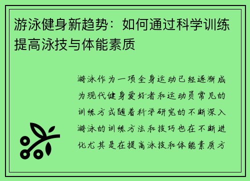 游泳健身新趋势：如何通过科学训练提高泳技与体能素质