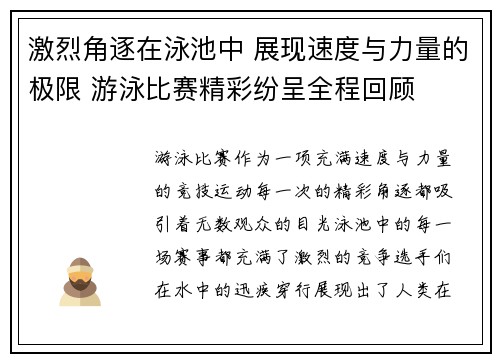 激烈角逐在泳池中 展现速度与力量的极限 游泳比赛精彩纷呈全程回顾