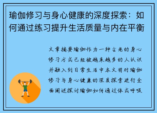 瑜伽修习与身心健康的深度探索：如何通过练习提升生活质量与内在平衡