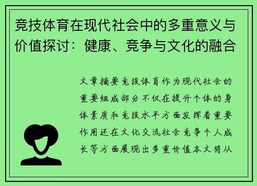 竞技体育在现代社会中的多重意义与价值探讨：健康、竞争与文化的融合