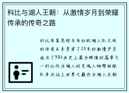 科比与湖人王朝：从激情岁月到荣耀传承的传奇之路