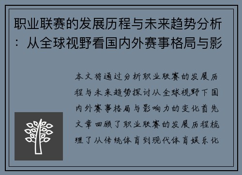 职业联赛的发展历程与未来趋势分析：从全球视野看国内外赛事格局与影响力