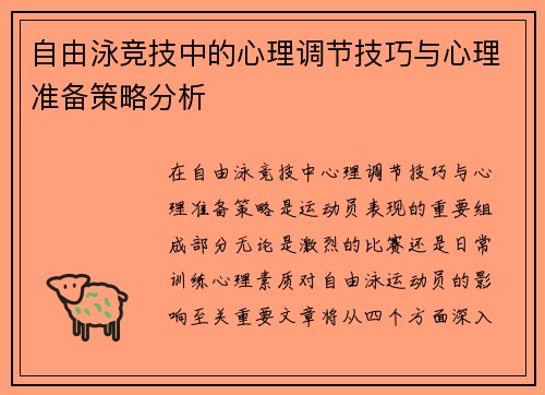 自由泳竞技中的心理调节技巧与心理准备策略分析