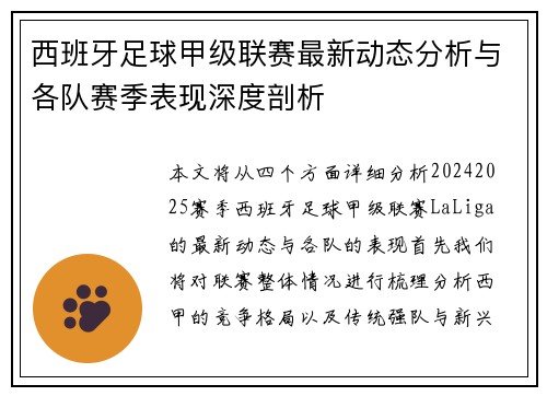 西班牙足球甲级联赛最新动态分析与各队赛季表现深度剖析