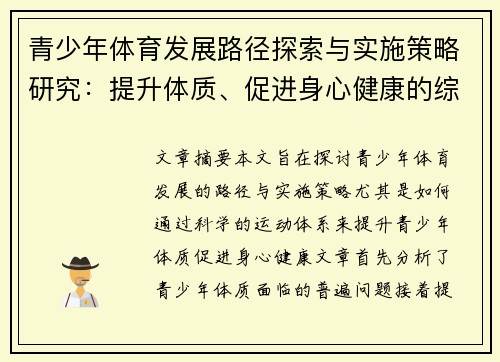 青少年体育发展路径探索与实施策略研究：提升体质、促进身心健康的综合措施