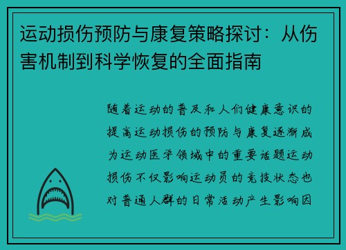 运动损伤预防与康复策略探讨：从伤害机制到科学恢复的全面指南