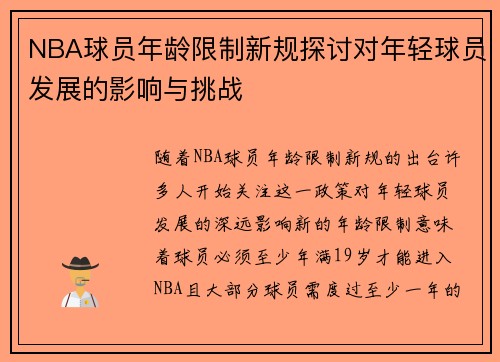 NBA球员年龄限制新规探讨对年轻球员发展的影响与挑战