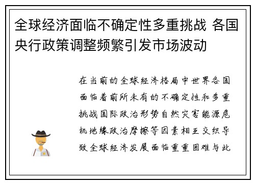 全球经济面临不确定性多重挑战 各国央行政策调整频繁引发市场波动