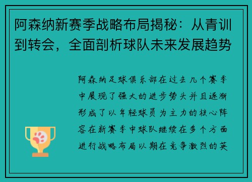 阿森纳新赛季战略布局揭秘：从青训到转会，全面剖析球队未来发展趋势